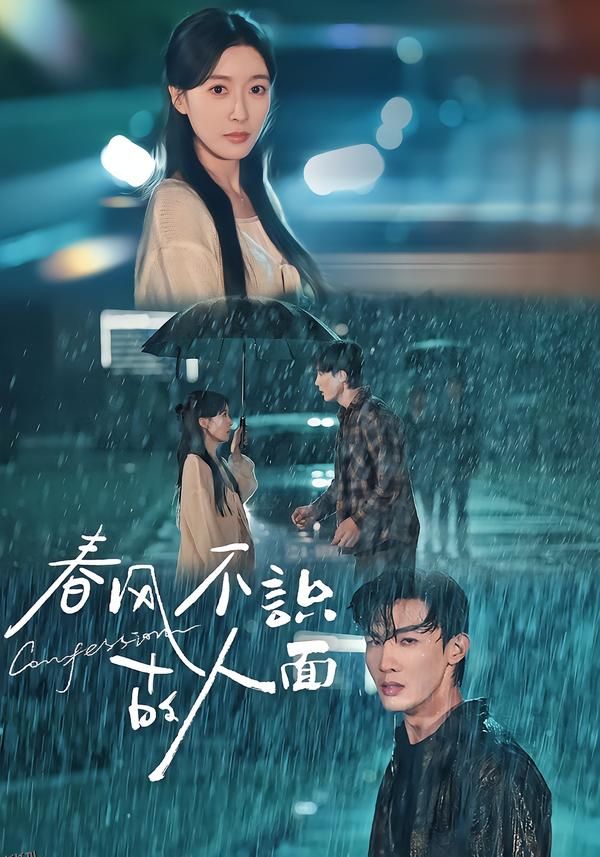 春风不识故人面 海报