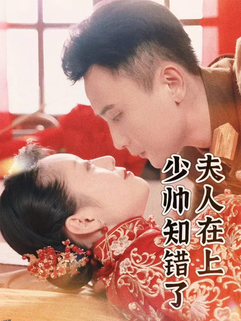 夫人在上，少帅知错了 海报