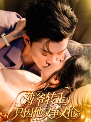 薄爷转正只因他又争又抢 海报
