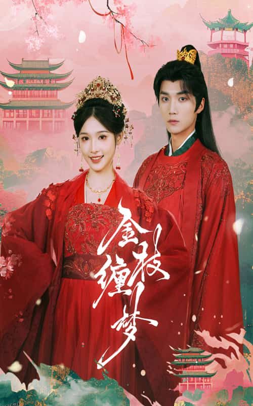 金枝缠梦 高清海报