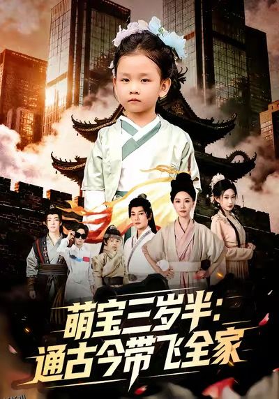萌宝三岁半通古今带飞全家 海报