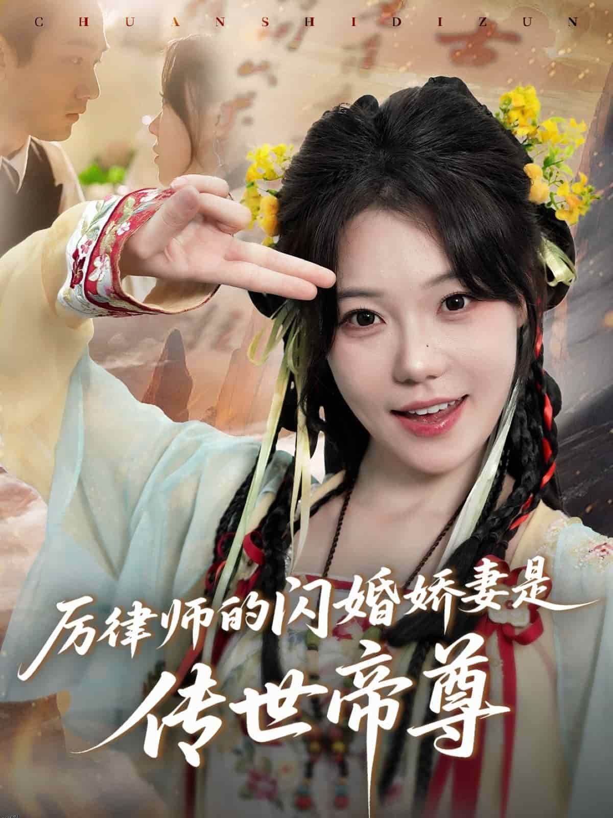 厉律师的闪婚娇妻是传世帝尊 海报