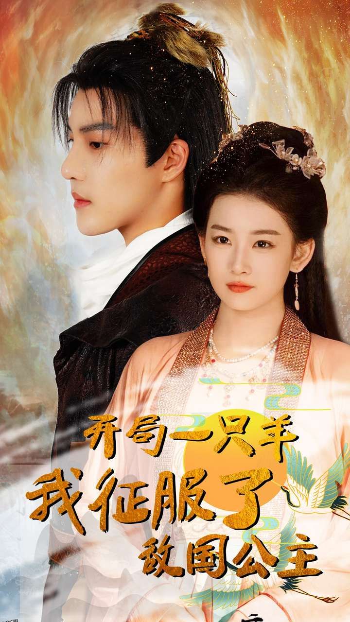 开局一只羊我征服了敌国公主 海报