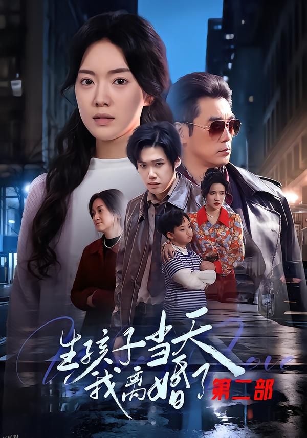 生孩子当天我离婚了第二部 海报