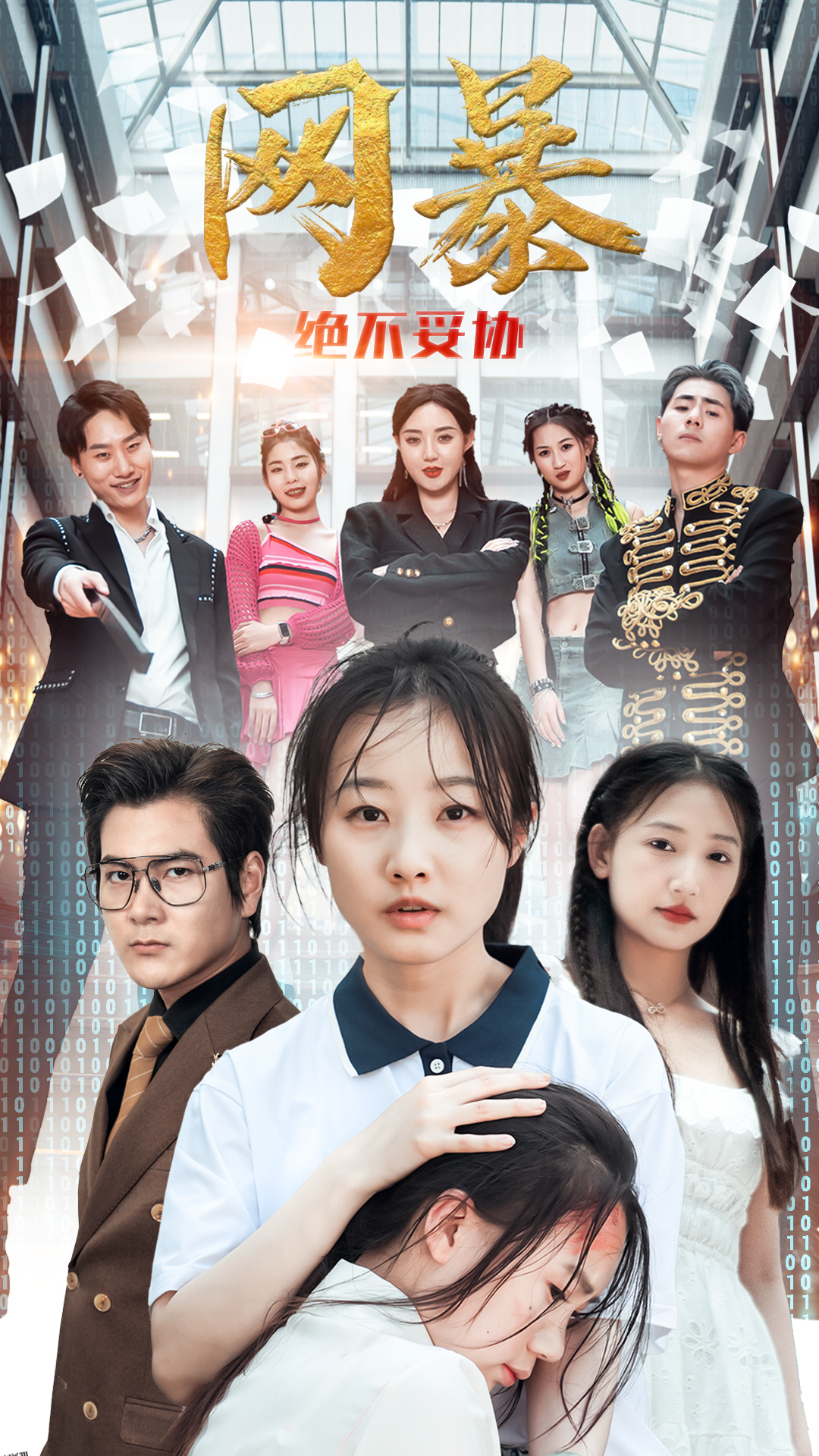 网爆绝不妥协 海报