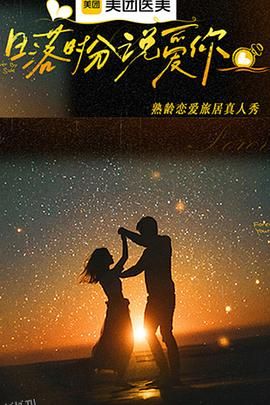 日落时分说爱你 海报