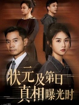 状元及第日真相曝光时 海报