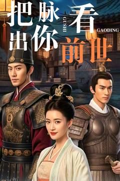 把脉看出你前世 海报