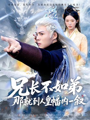 兄长不如弟那就到人皇幡内一叙 海报