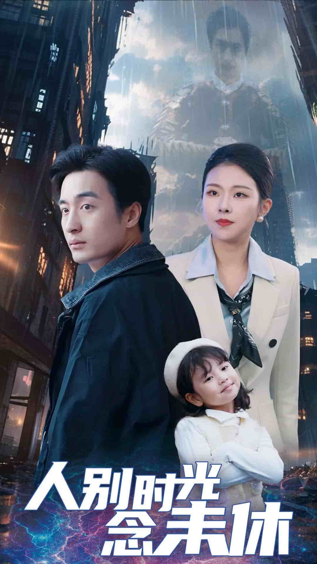 人别时光念未休 海报