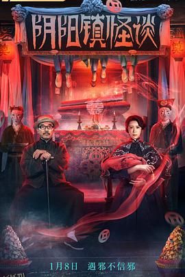 阴阳镇怪谈[电影解说] 高清海报