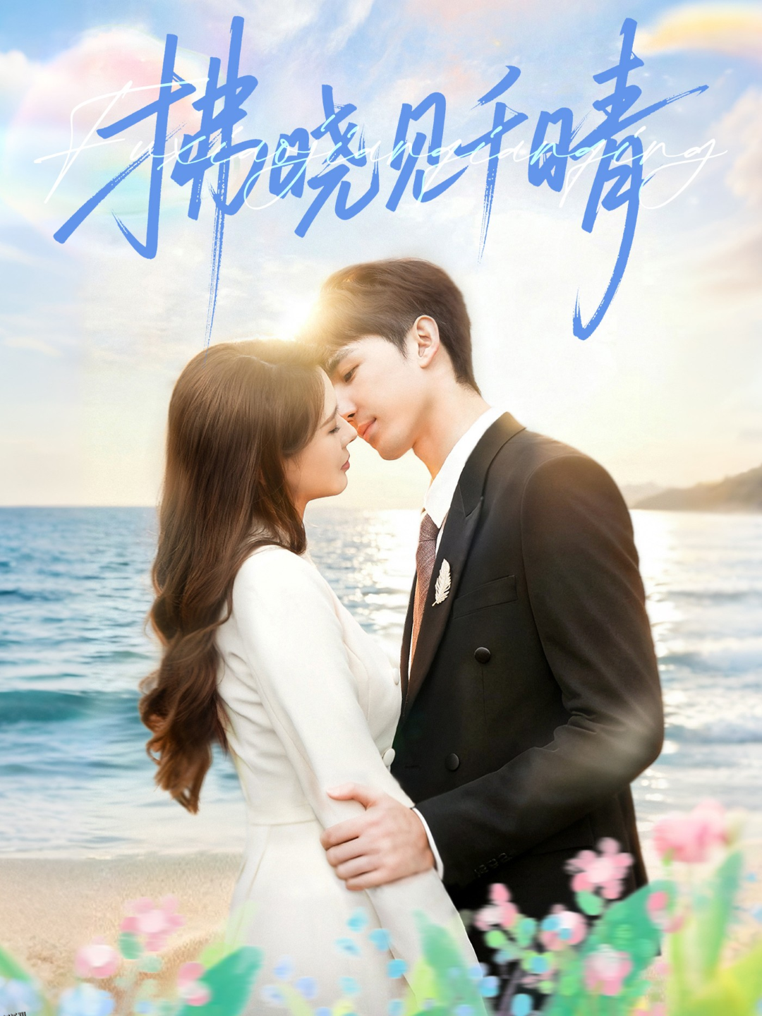 拂晓见千晴 海报