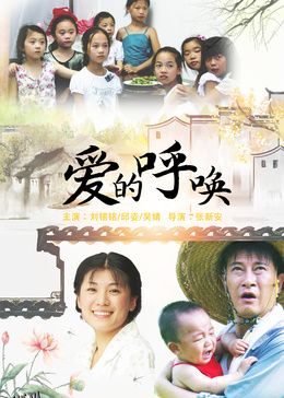 爱的呼唤2015 海报