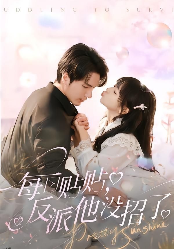 每日贴贴反派他没招了 海报