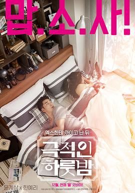 戏剧性的一夜 海报