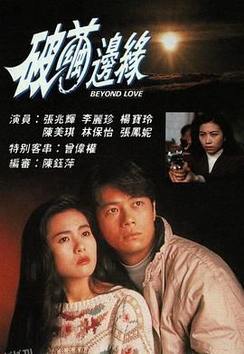 破茧边缘粤语 海报