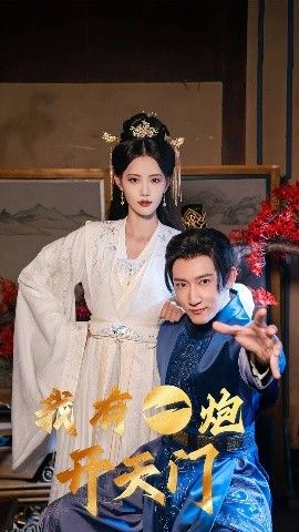 我有一炮开天门 海报