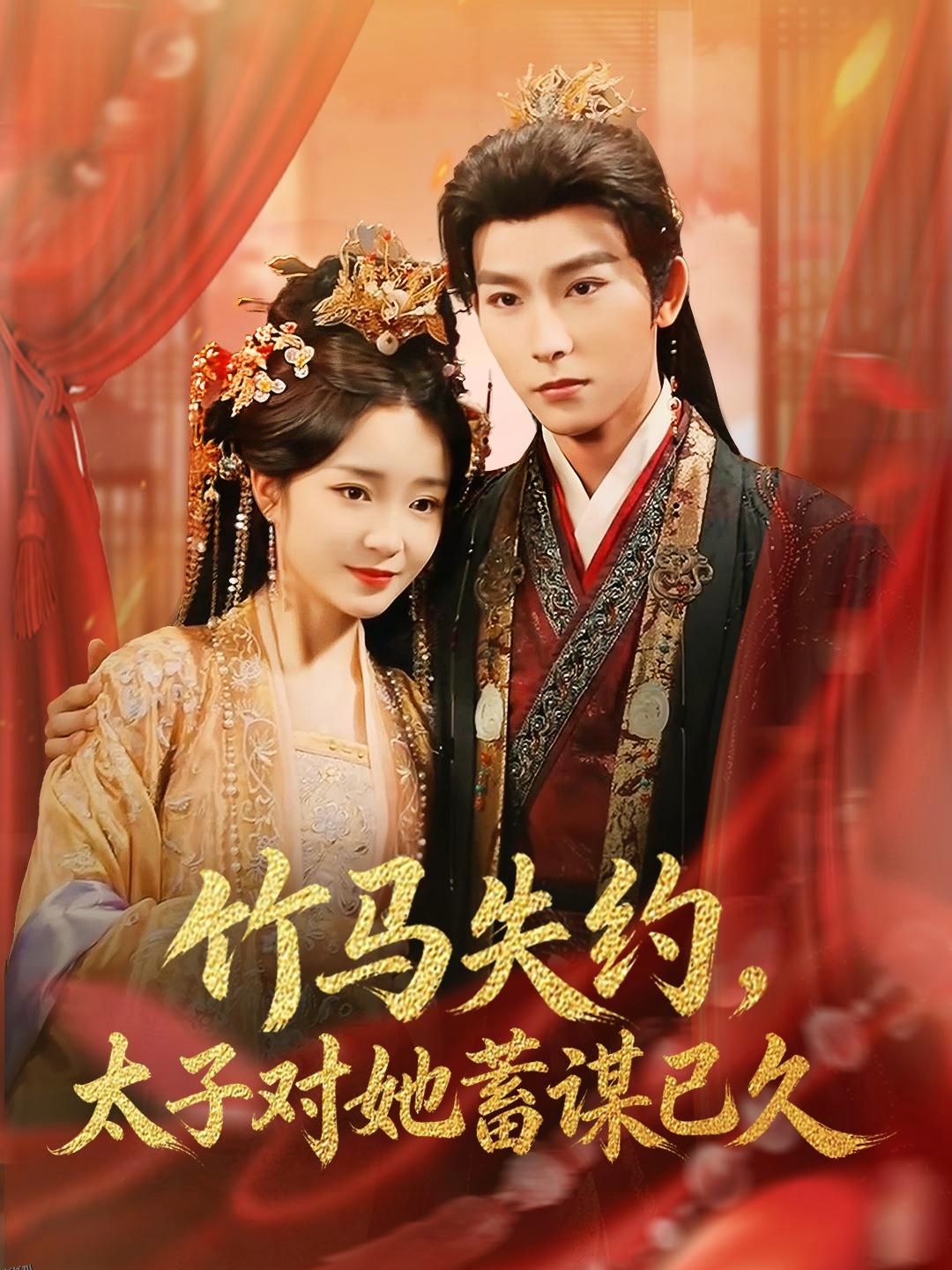 竹马失约，太子对她蓄谋已久 海报