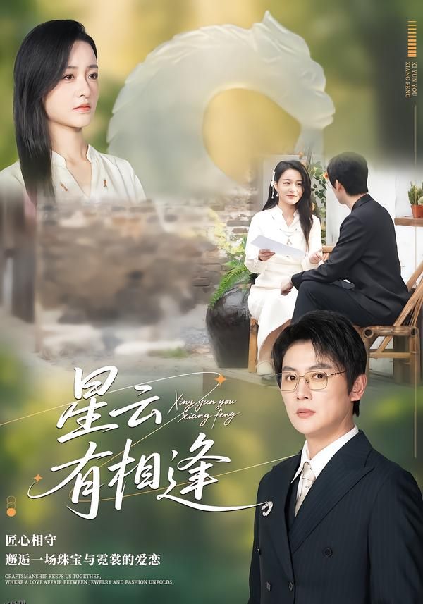 星云有相逢 海报