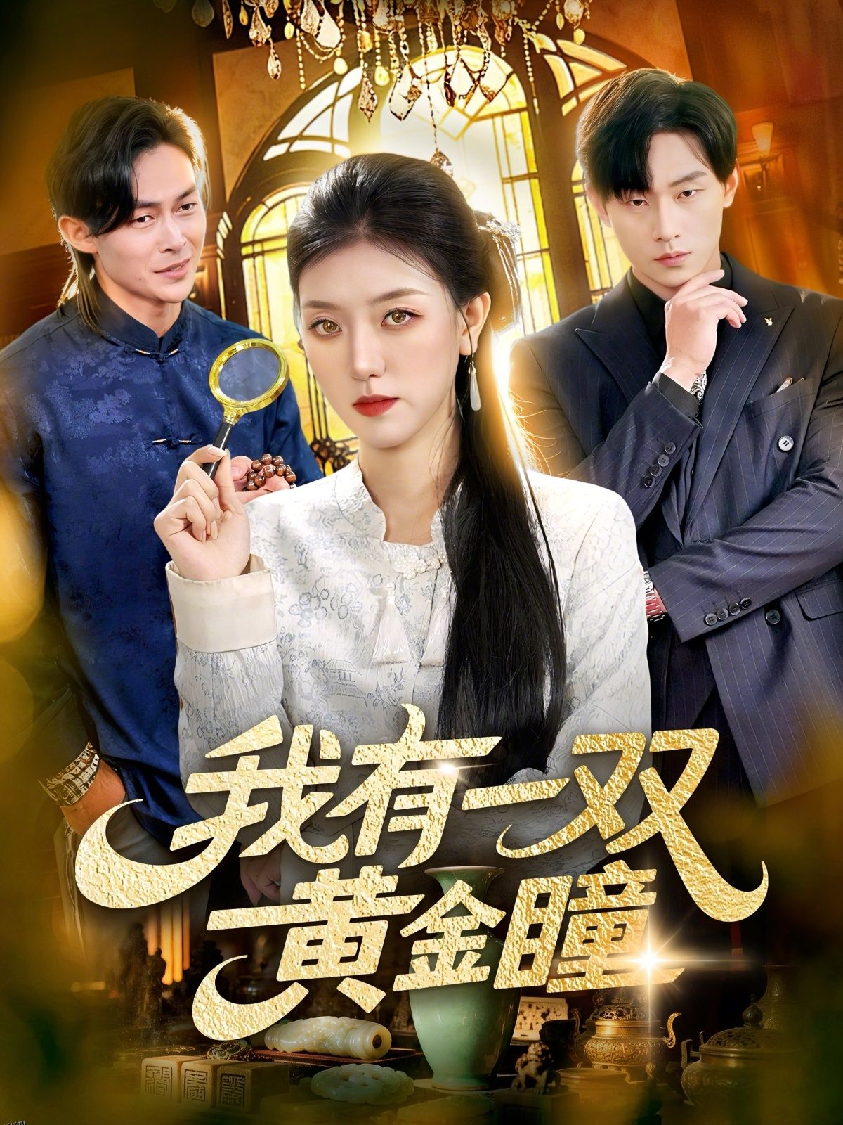 我有一双黄金瞳 海报