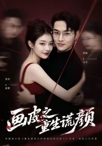 画皮之重生谎颜 海报