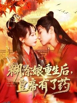 糊涂娘重生后皇帝有了药 海报