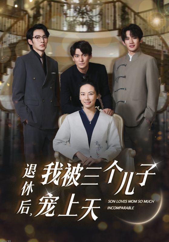 退休后，我被三个儿子宠上天 海报