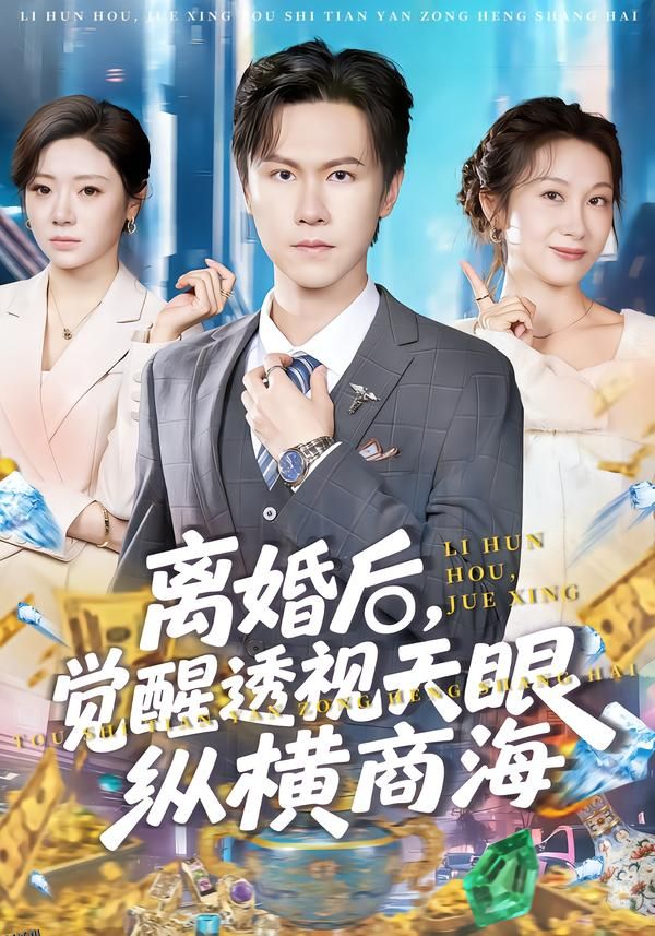 离婚后，觉醒透视天眼纵横商海 海报