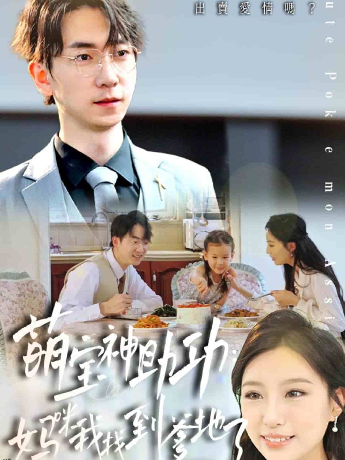 萌宝神助攻：妈咪我找到爹地了 海报