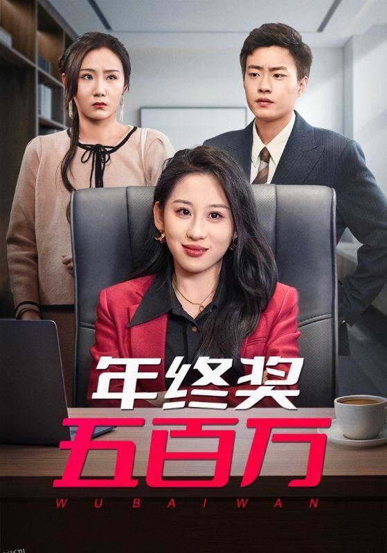 年终奖五百万 海报
