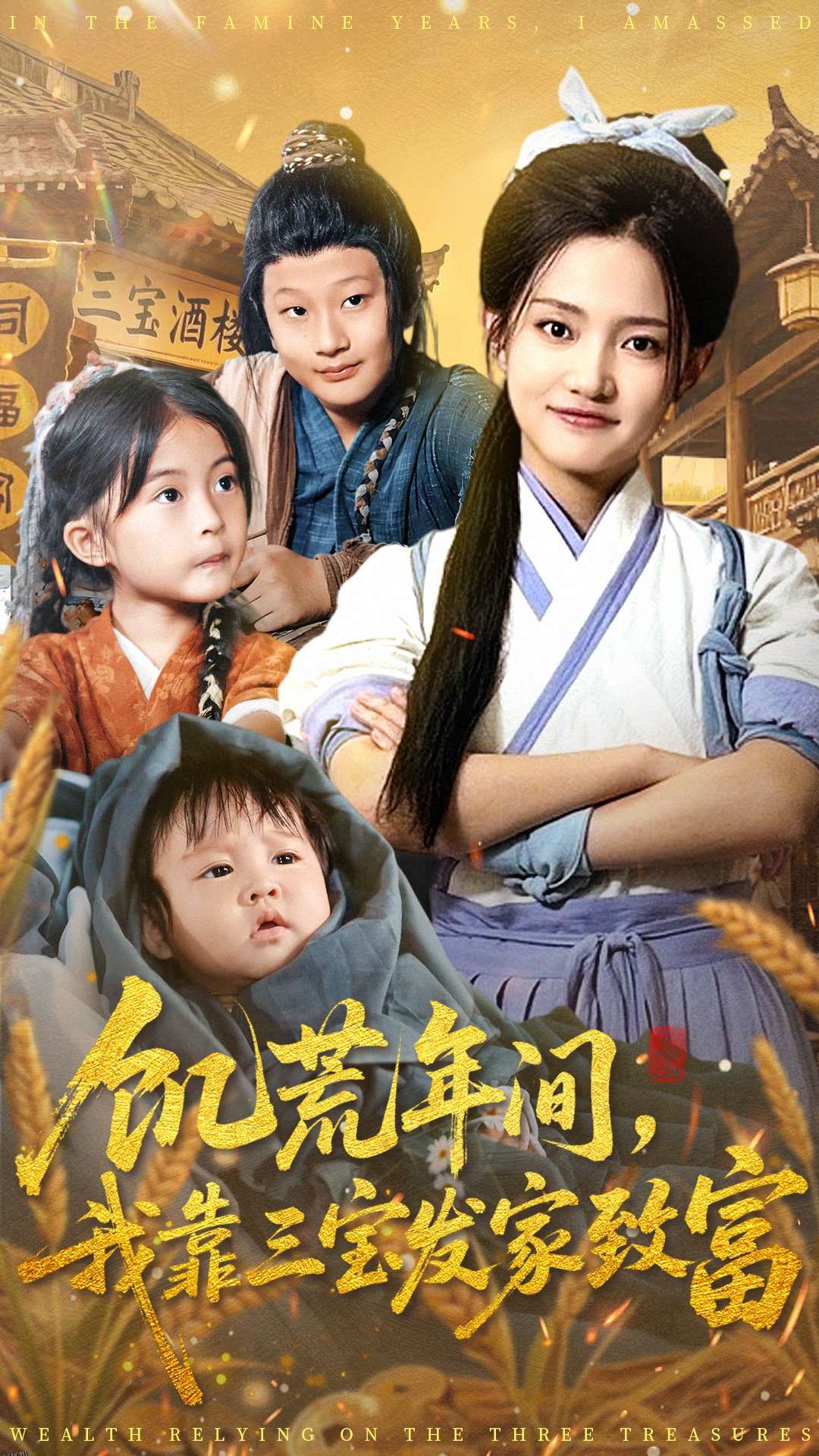 饥荒年间我靠三宝发家致富 海报