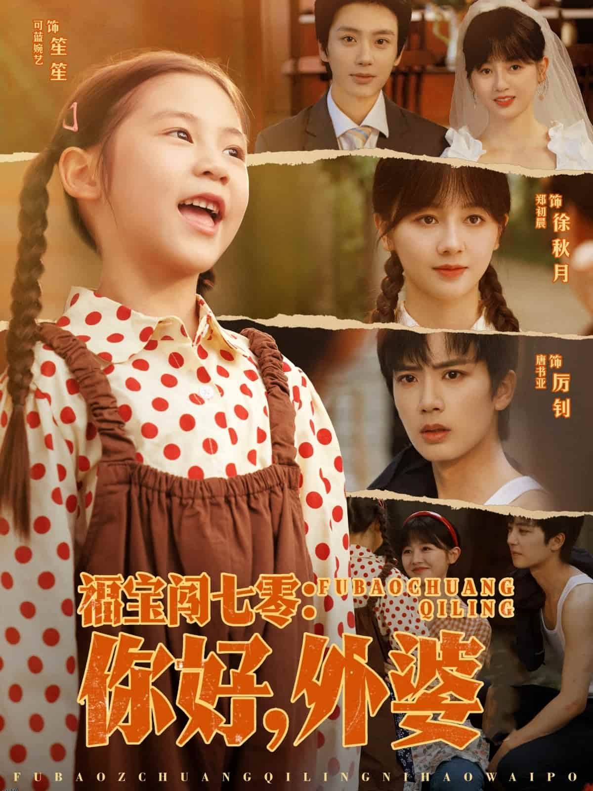 福宝闯七零你好外婆 海报