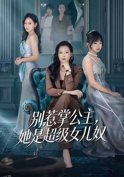 别惹掌公主，她是超级女儿奴 海报