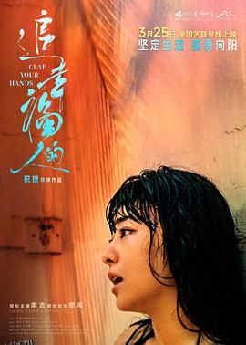 追幸福的人 海报