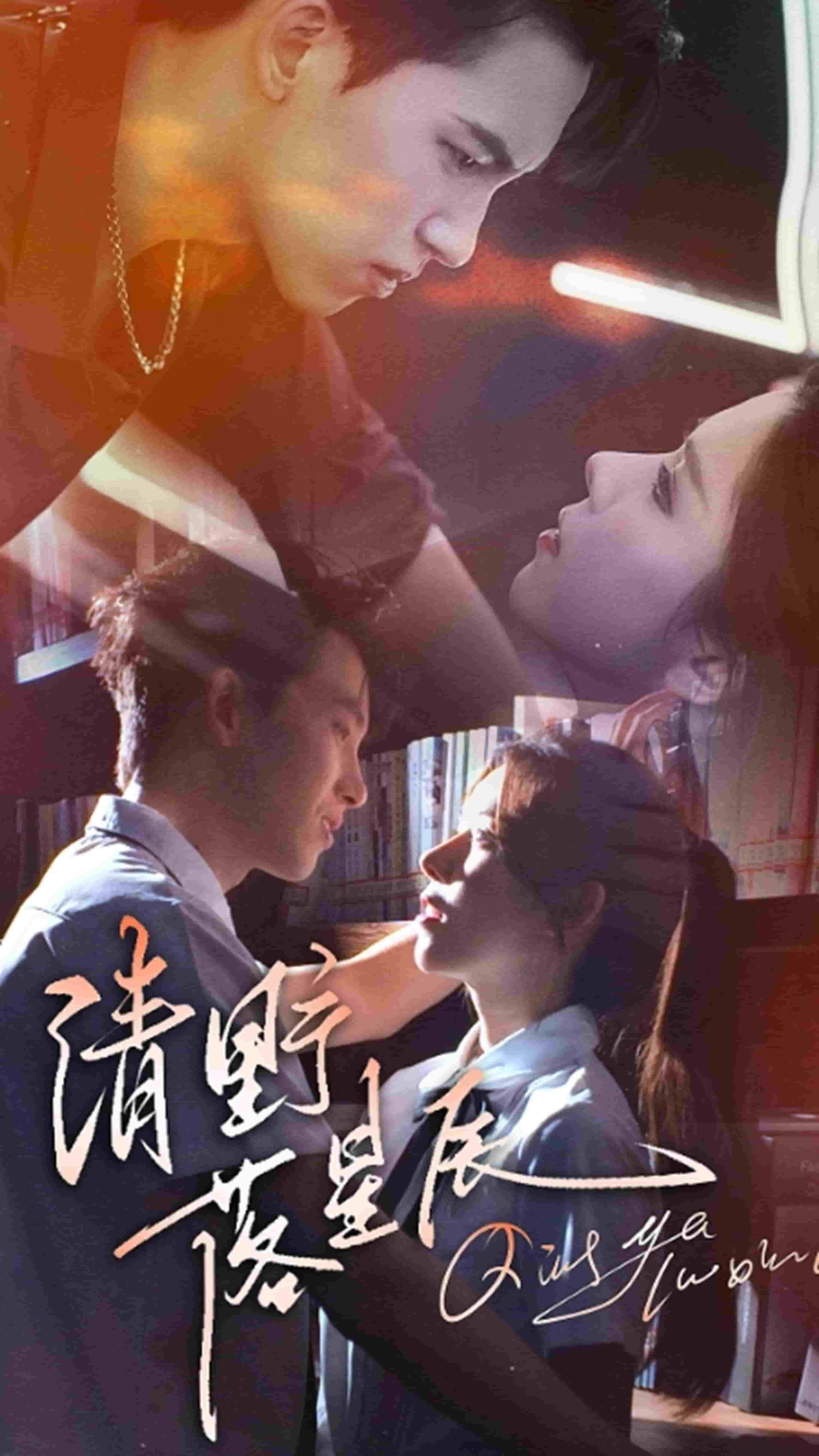 清野落星辰 海报