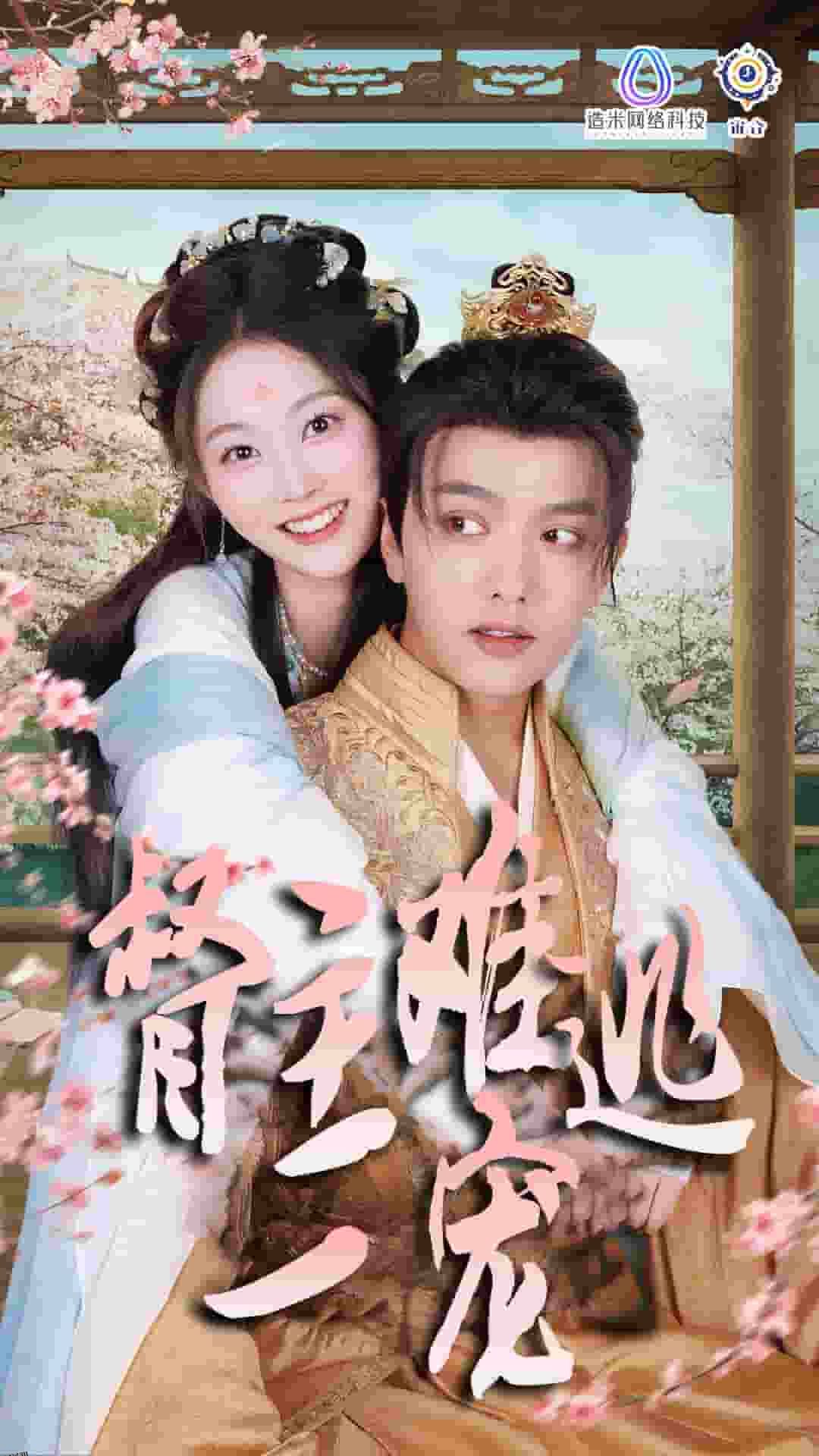 禁欲督主轻轻宠 海报