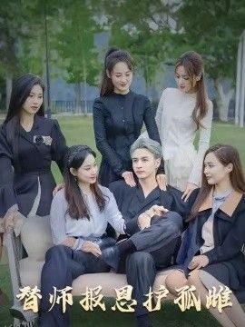 雪尽逢青山  替师报恩护孤雌 海报