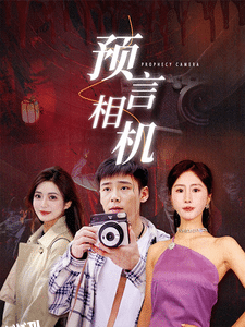 预言相机 海报
