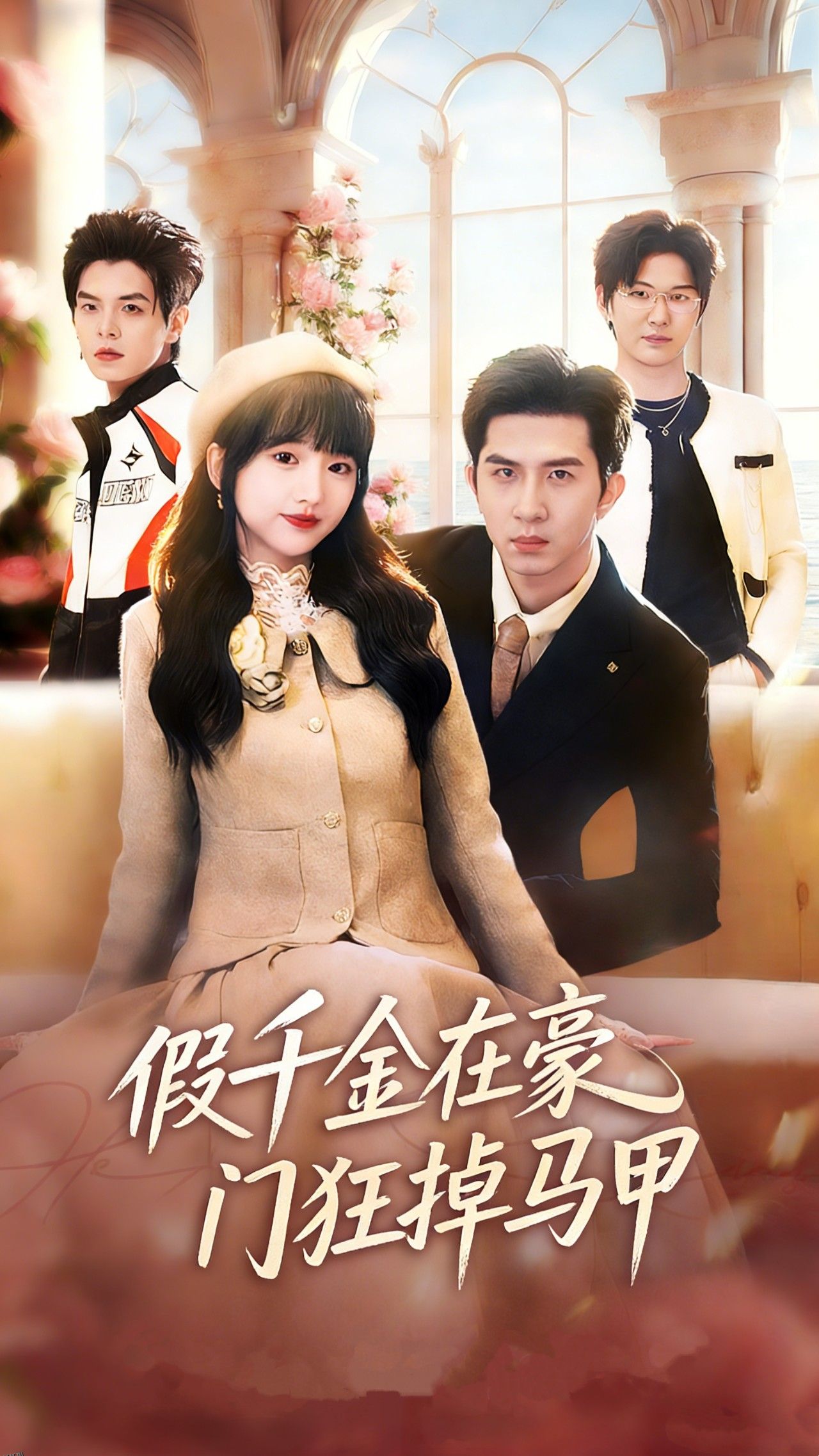 假千金在豪门狂掉马甲 海报