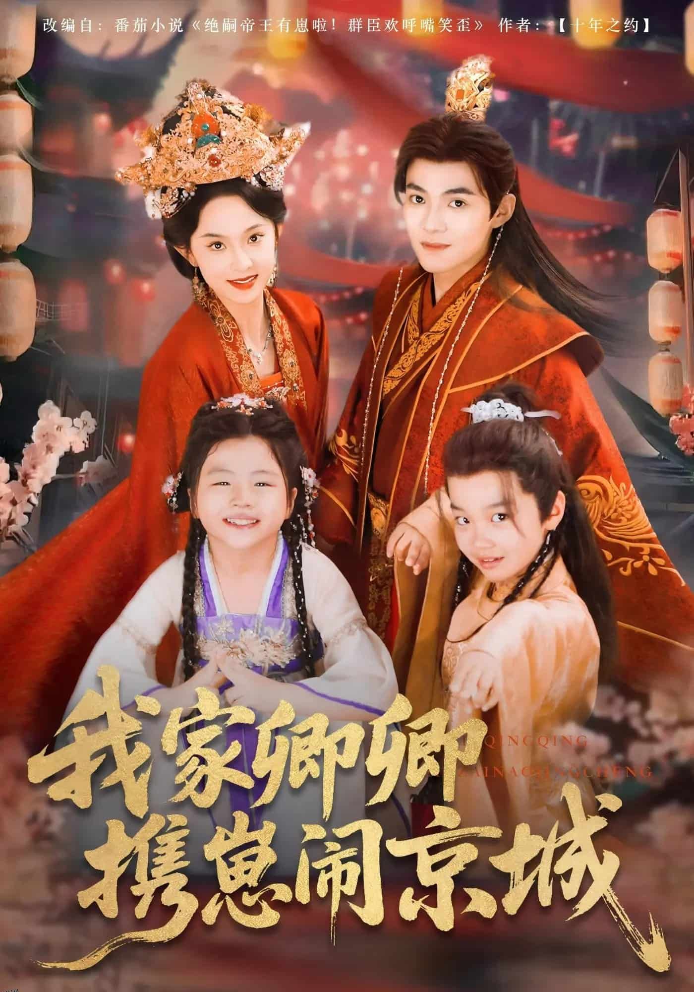 我家卿卿携崽闹京城 海报