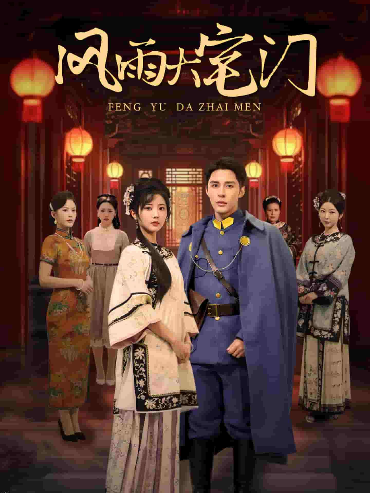 风雨大宅门 高清海报