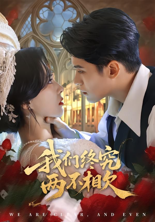 我们终究两不相欠 海报