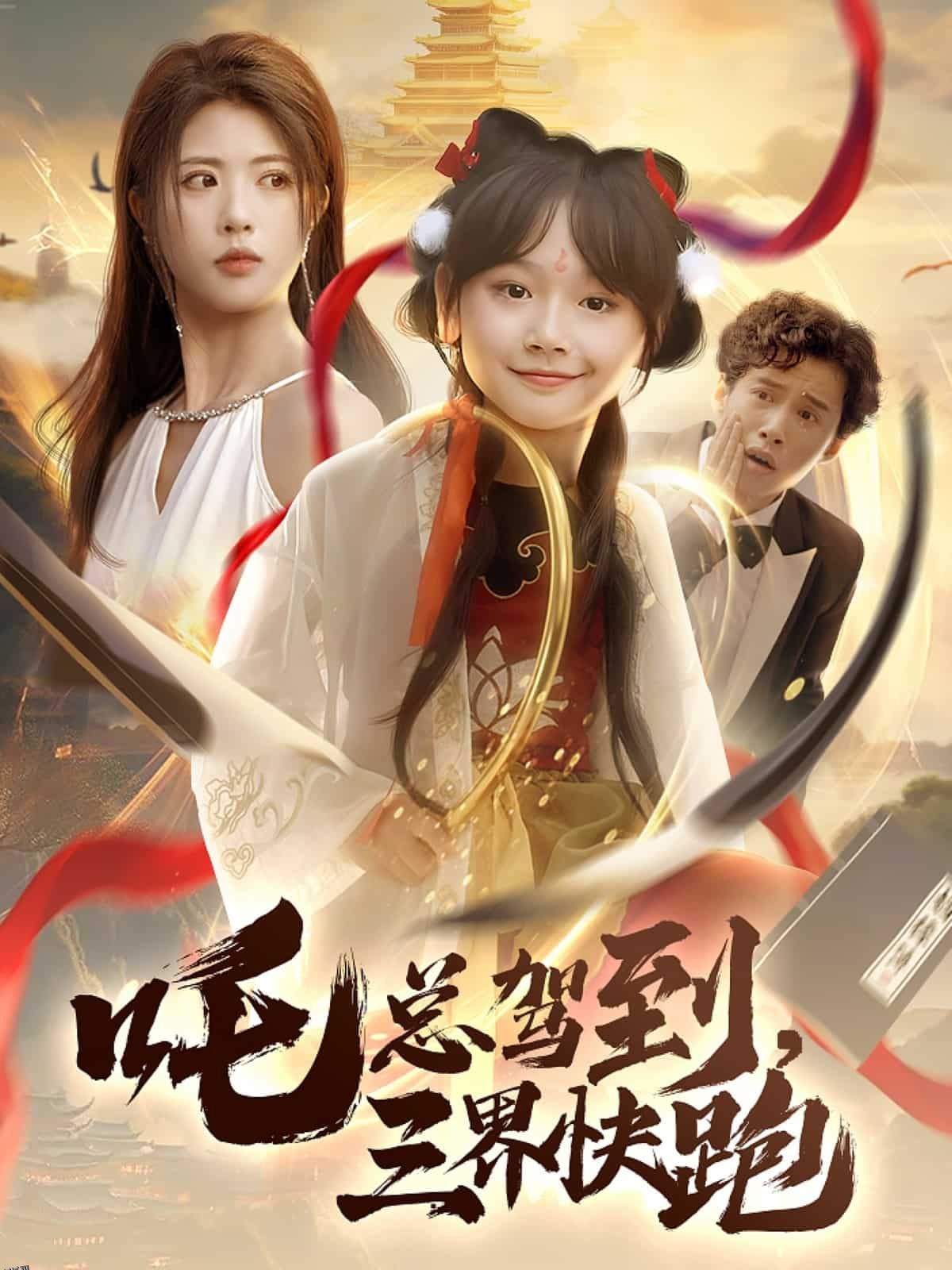 吒总驾到，三界快跑 海报