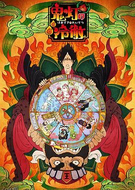 鬼灯的冷彻OAD1 海报