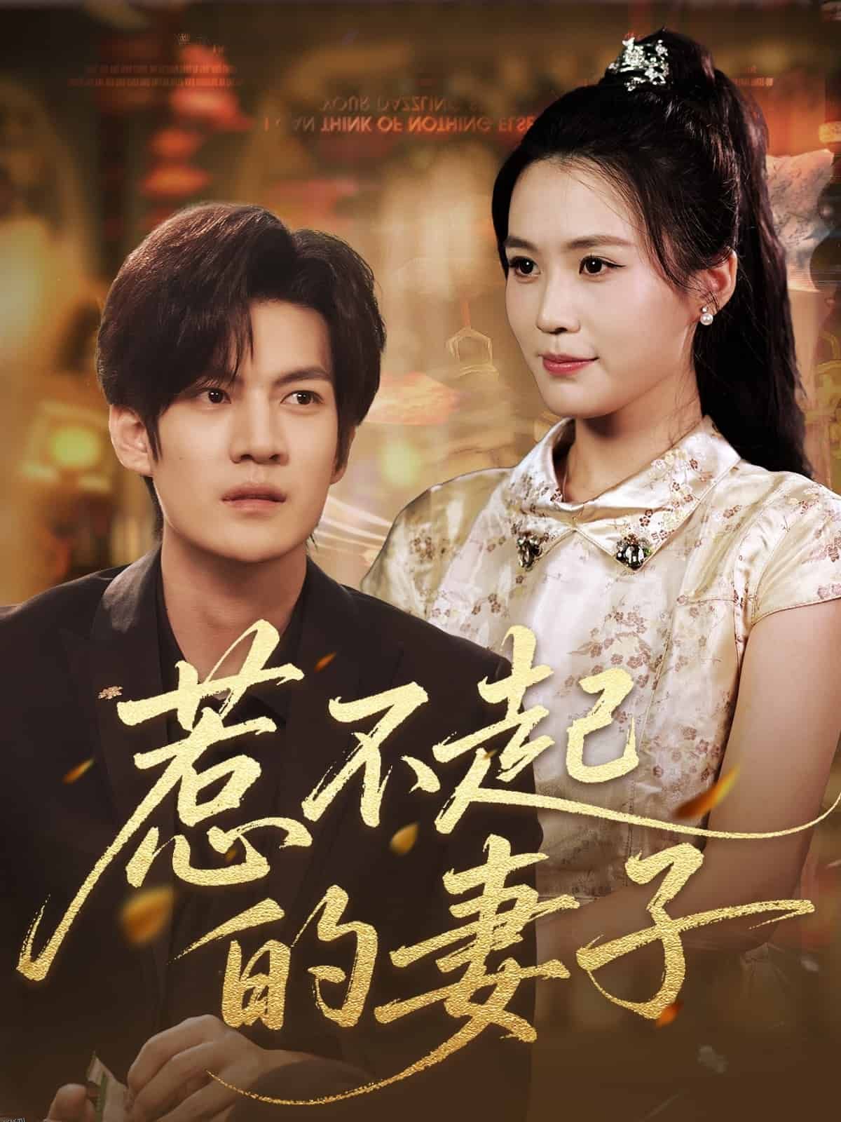 惹不起的妻子 海报