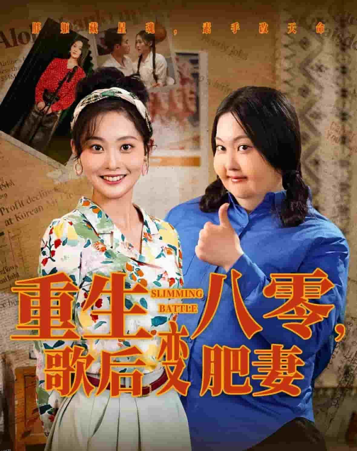 重生八零，歌后变肥妻 海报