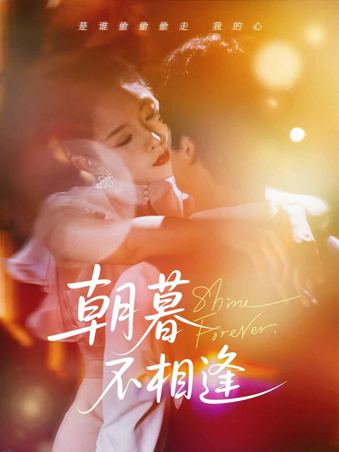 朝暮不相逢 海报