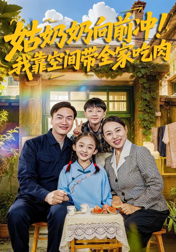 姑奶奶向前冲！我靠空间带全家吃肉 海报
