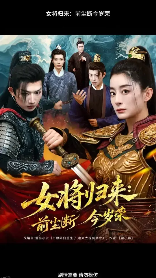 女将归来前尘断今岁荣 海报