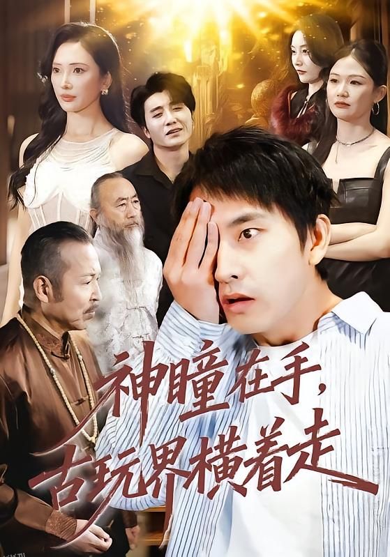 神瞳在手古玩界横着走 海报